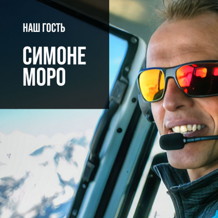 Симоне Моро посетит Москву