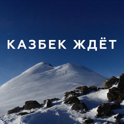 Сергей Богданов примет участие в Забеге на Казбек 2021