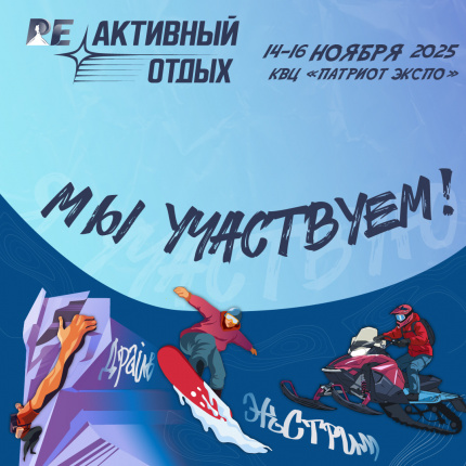 БАСК – участник выставки-фестиваля «РЕактивный отдых»