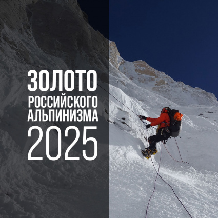 Вечер «Золото российского альпинизма 2025» пройдет в московском БКЗ «Космос»