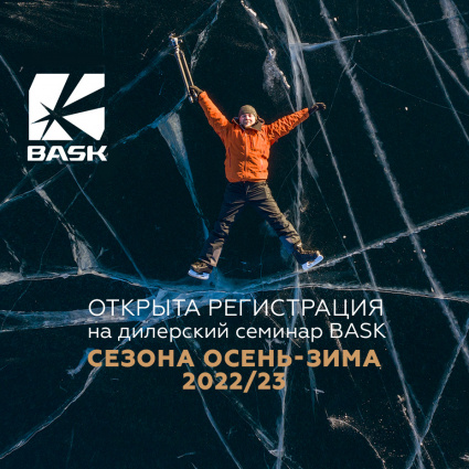 Открыта регистрация на дилерский семинар BASK сезона ОСЕНЬ-ЗИМА 2022/23!