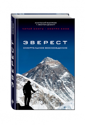Книга - "Эверест. Смертельное восхождение" Анатолий Букреев, Вестон ДеУолт K-001