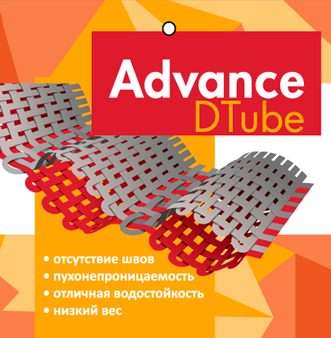 Ткань Advance® D Tube
